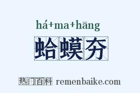 蛤蟆夯是什么意思的图片